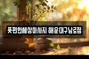 풋편한세상마사지 해운대구남로점