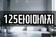 125타이마사지