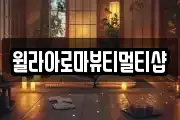 윌라아로마뷰티멀티샵