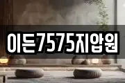 이든7575지압원