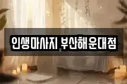 인생마사지 부산해운대점