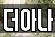 더아나