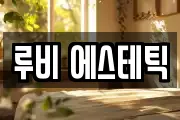 루비 에스테틱