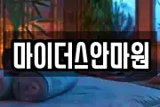 부산 해운대구 재송동 마사지, 지압등 업체정보