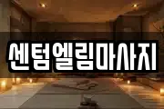 센텀엘림마사지