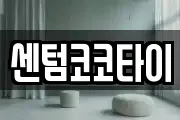 센텀코코타이