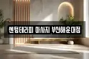 센텀테라피 마사지 부산해운대점