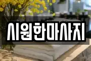 시원한마사지