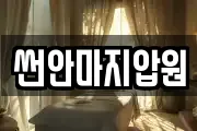 썬안마지압원