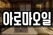 아로마오일