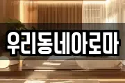 우리동네아로마