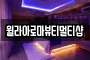 윌라아로마뷰티멀티샵