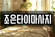 조은타이마사지