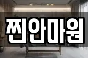 찐안마원