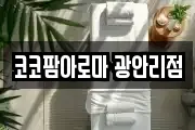 코코팜아로마 광안리점