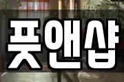 풋앤샵