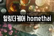 힐링더케어 homethai