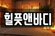 힐풋앤바디