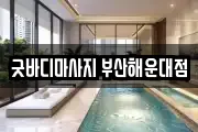 굿바디마사지 부산해운대점
