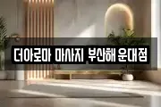 더아로마 마사지 부산해운대점