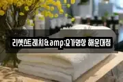 리셋스트레치&요가명상 해운대점