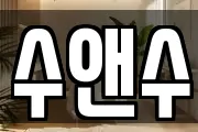 수앤수