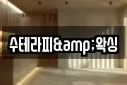 수테라피&왁싱