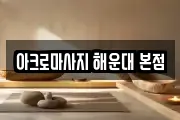 아크로마사지 해운대 본점