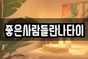 좋은사람들란나타이
