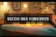 부산 해운대구 좌동 마사지, 지압등 업체정보