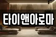 타이앤아로마