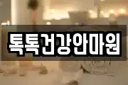 톡톡건강안마원