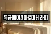 특급에이스아로마테라피