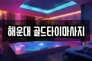 해운대 골드타이마사지