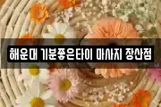 해운대 기분좋은타이 마사지 장산점