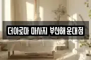 더아로마 마사지 부산해운대점