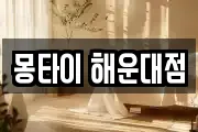 몽타이 해운대점