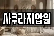 사쿠라지압원