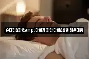 순다리스파&마사지 파라다이스호텔 해운대점