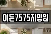 이든7575지압원