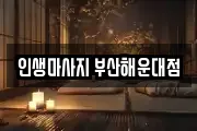 인생마사지 부산해운대점