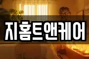 지홈트앤케어