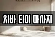 차바 타이 마사지