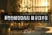 풋편한세상마사지 해운대본점