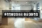 부산 해운대구 중동 마사지, 지압등 업체정보