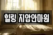 힐링 지압안마원