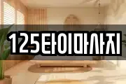 125타이마사지
