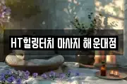 HT힐링터치 마사지 해운대점