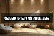 청담더타이 마사지 부산해운대마린시티점