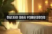 청담더타이 마사지 부산해운대장산점
